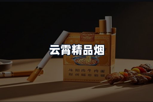 云霄精品烟