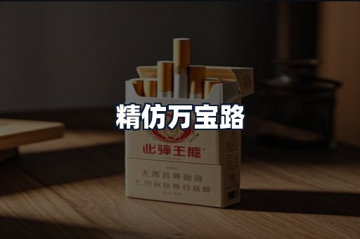 精仿万宝路