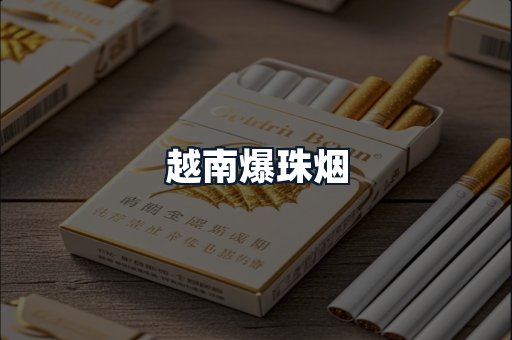 越南爆珠烟