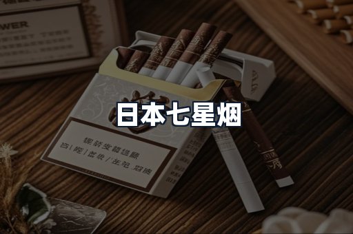 日本七星烟